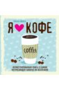 Ивата Риоко Я люблю кофе! Иллюстрированная книга о самом потрясающем напитке во Вселенной