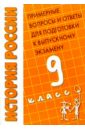 История России: Примерные вопросы и ответы для подготовки к выпускному экзамену. 9 класс