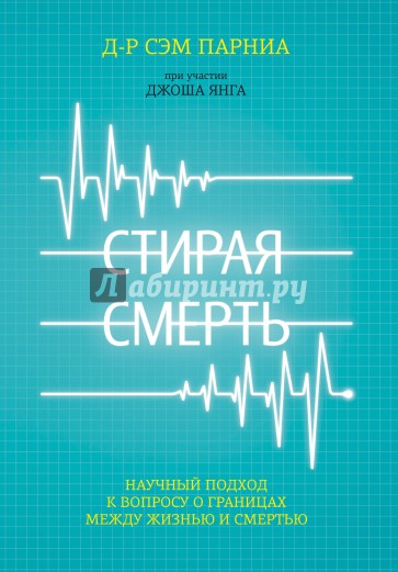 Стирая смерть