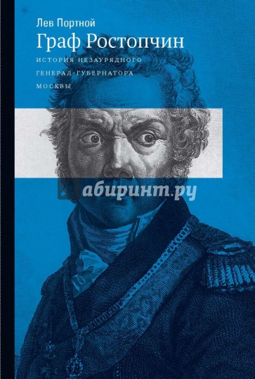 Граф Ростопчин. История незаурядного генерал губернатора Москвы
