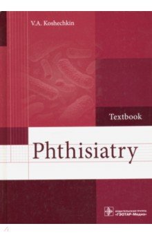 Phthisiatry =Фтизиатрия. Учебник