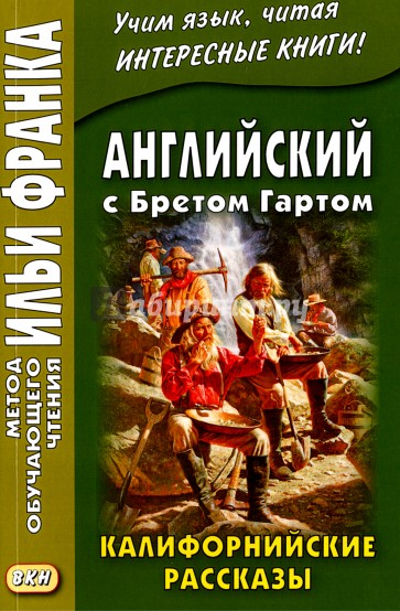 Английский с Бретом Гартом. Калифорнийские рассказ