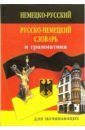 Немецко-русский русско-немецкий словарь и грамматика