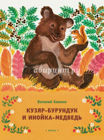Кузяр-Бурундук и Инойка-Медведь