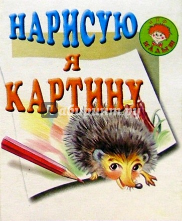 Нарисую я картину/Искатель
