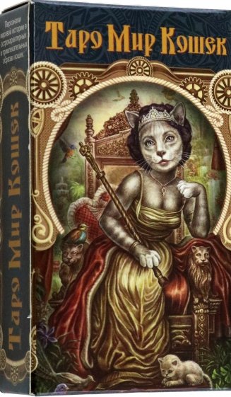 Таро Мир Кошек (инструкция на русском языке)