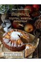 Слисаревская Ирина Пироги, торты, кексы, печенье. Домашняя выпечка из всех видов муки