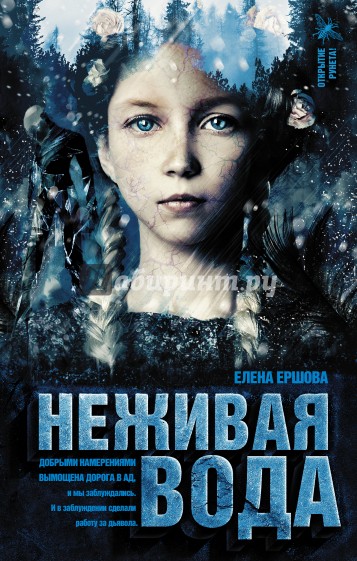 Неживая вода
