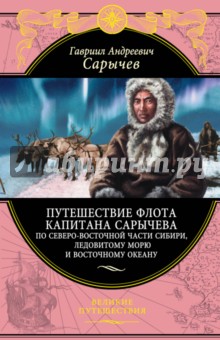 Путешествие флота капитана Сарычева