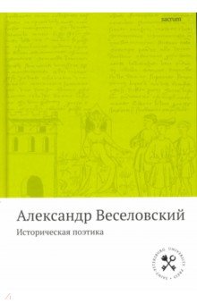 Историческая поэтика