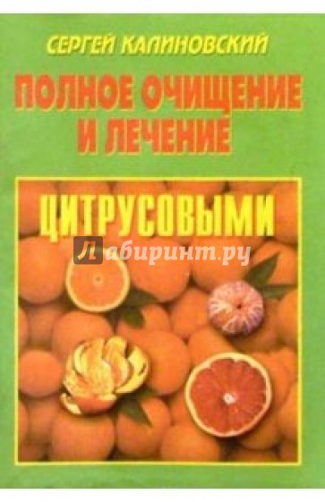 Полное очищение и лечение цитрусовыми.
