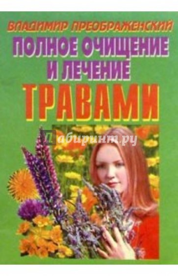 Полное очищение и лечение травами
