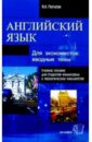 Английский язык для экономистов: Вводные темы. Учебное пособие для вузов