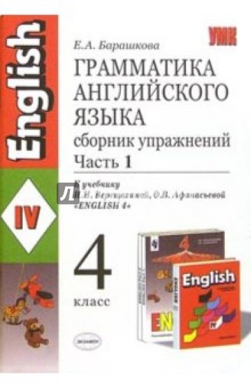 Грамматика английского языка. Сборник упражнений. Часть 1: 4 класс: к учебнику И. Н. Верещагиной
