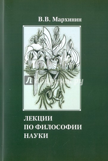 Лекции по философии науки. Учебное пособие