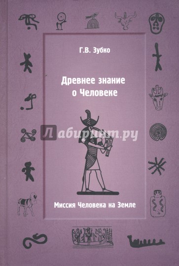 Древнее знание о Человеке. Миссия Человека на Земле