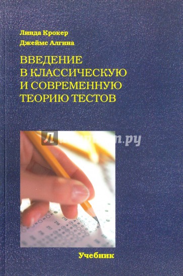 Введение в классическую и современную теорию тестов