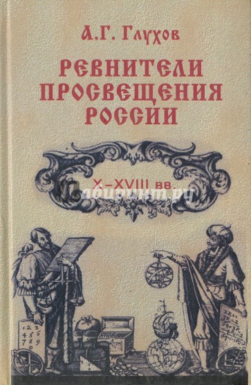Ревнители просвещения России. X-XVIII вв.