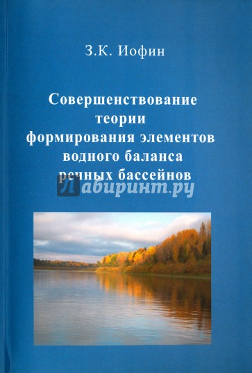 Совершенствование теории формирования элементов водного баланса речных бассейнов