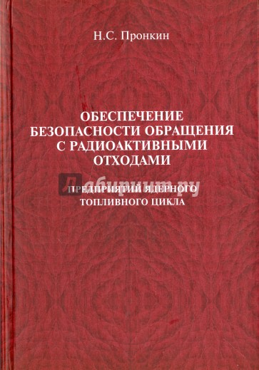 Обеспечение безопасности обращения с радиоактивными отходами предприятий ядерного топливного цикла