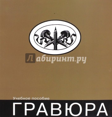 Гравюра. Учебное пособие