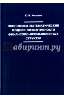 Экономико-математические модели эффективности финансово- промышленных структур