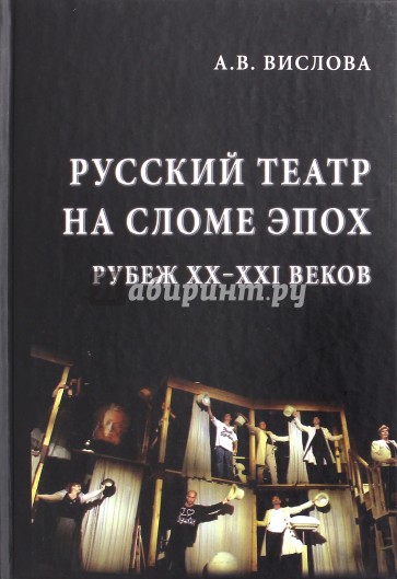 Русский театр на сломе эпох. Рубеж XX-XXI веков