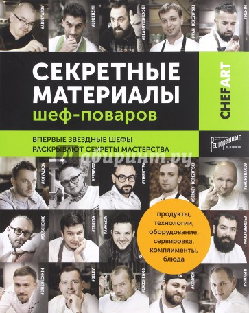 Chefart. Секретные материалы шеф-поваров