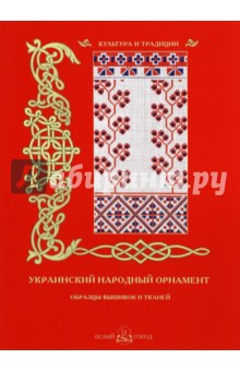 Украинский народный орнамент. Образцы вышивок и тканей