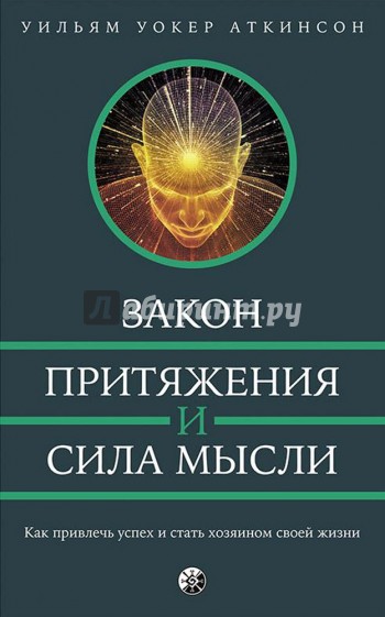 Закон Притяжения и сила мысли. Как привлечь успех
