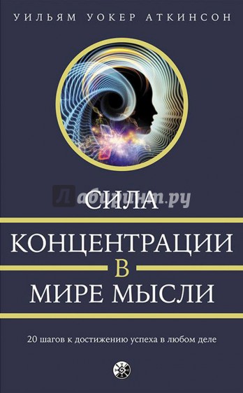 Сила концентрации в мире мысли