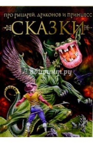 Сказки про рыцарей, драконов и принцесс
