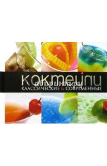 Коктейли: классические и современные (пружина)