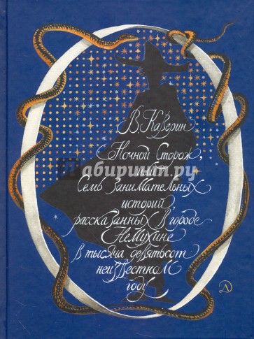 Ночной сторож, или Семь занимательных историй, рассказанных в городе Немухине