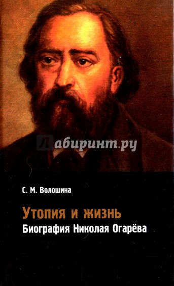 Утопия и жизнь. Биография Николая Огарёва