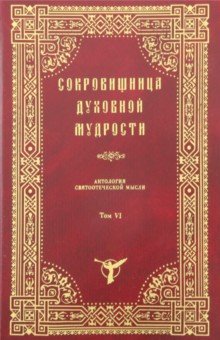 Сокровищница духовной мудрости. Антология святоотеческой мысли. Том 6. Малодушие - нищета духовная
Сокровищница духовной мудрости. Антология святоотеческой мысли. Том 6. Малодушие - нищета духовная