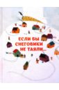 Шоджаи Сейед Али Если бы снеговики не таяли Шоджаи Сейед Али Если бы снеговики не таяли