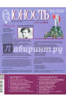 Журнал "Юность" № 12 (731). 2016