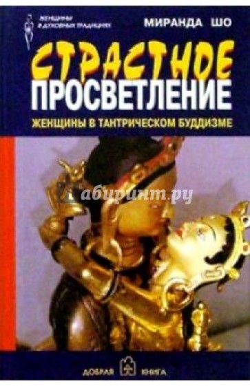 Страстное просветление: женщины в тантр. буддизме