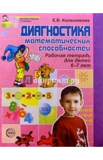 Диагностика математических способностей детей 6-7 лет
