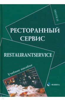 Ресторанный сервис. Restaurantservice