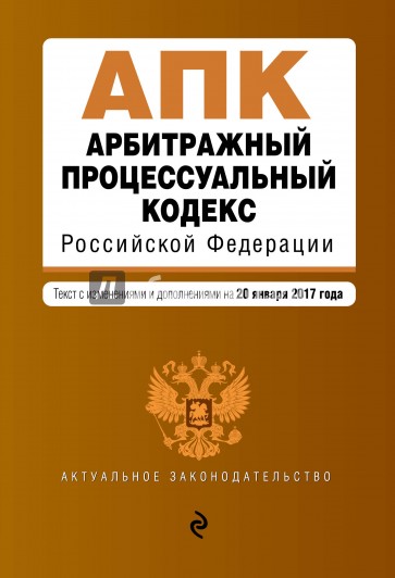 Арбитражный процессуальный кодекс РФ на 20 января 2017 г.