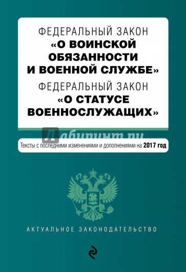 ФЗ "О воинской обязанности и военной службе" 2017