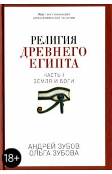 Религия Древнего Египта. Часть 1. Земля и боги