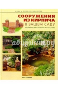 Сооружения из кирпича в вашем саду. С приложением 16 несложных проектов