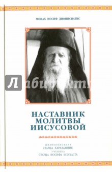 Наставник молитвы Иисусовой. Жизнеописание Старца Харалампия Дионисиатского, ученика Старца Иосифа