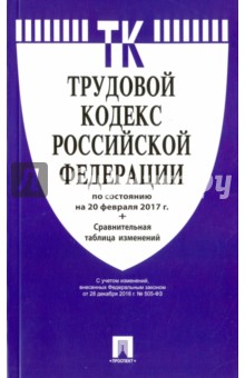 Трудовой кодекс Российской Федерации по состоянию на 20 февраля 2017 года