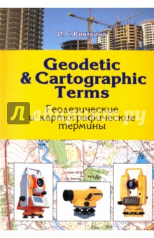 Geodetic&cartographic terms -Геодезические термины