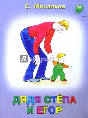 Дядя Степа и Егор