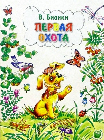 Первая охота